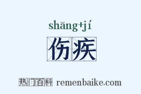 伤疾是什么意思的图片